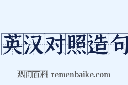 英汉对照造句是什么意思的图片